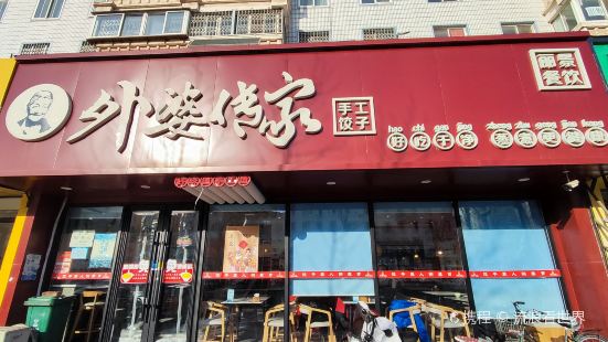 外婆傳家手工餃子(遼化店)