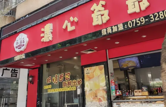 浓心爺爺(跃进路店)