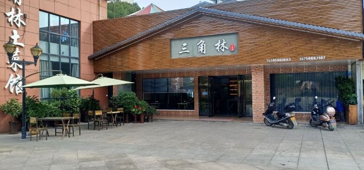 三角林土菜館