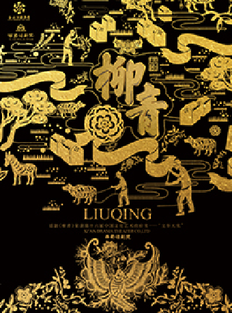 【福州】現實主義軍工題材話劇《柳青》 | 福州海峽文化藝術中心