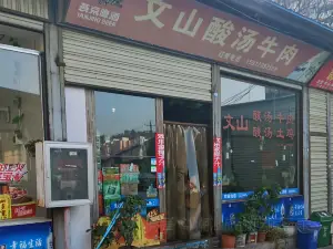 文山酸汤牛肉酸汤土鸡(鄢棚商品综合市场店)