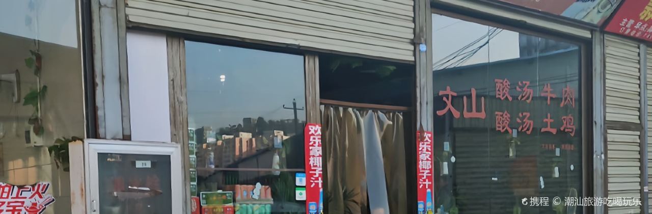 文山酸汤牛肉酸汤土鸡(鄢棚商品综合市场店)