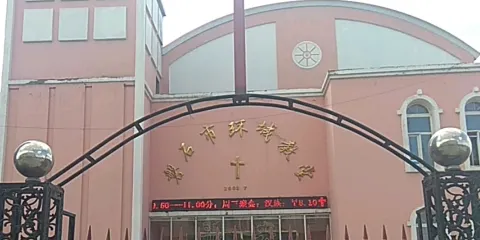 磐石市環城教堂