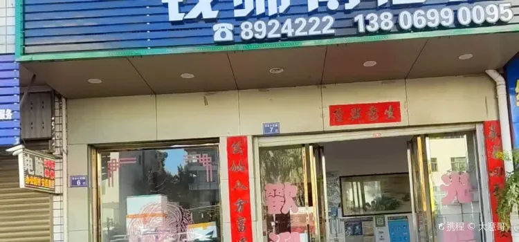 钱师傅酒家