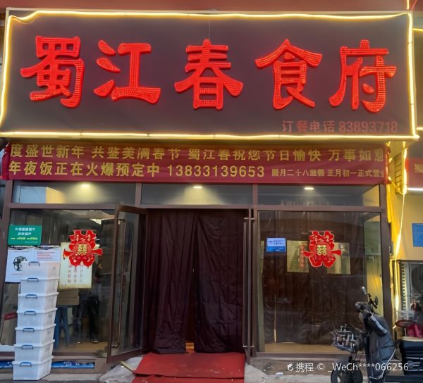 Shujiangchun Restaurant