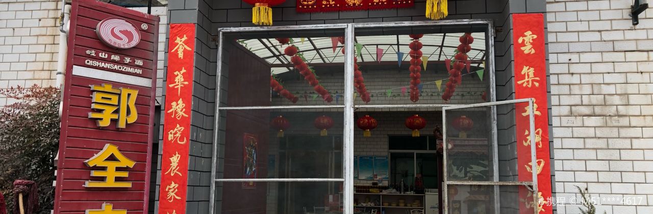 郭全忠岐山臊子面