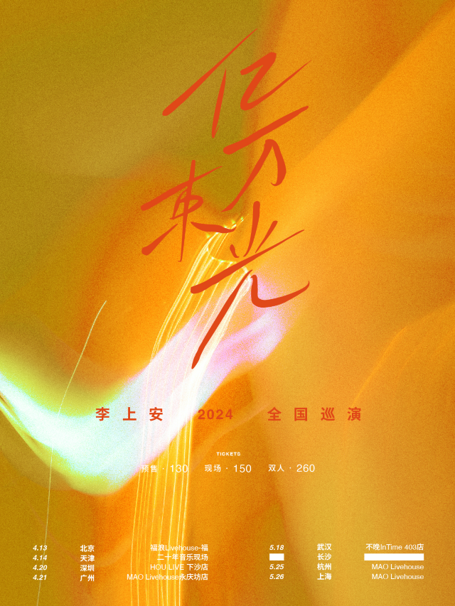 【長沙】李上安2024《億萬束光》巡演 | 長沙VOX LIVEHOUSE