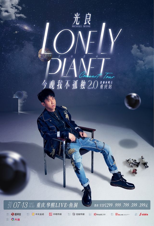【重慶】光良2024《今晚我不孤獨2.0》巡迴演唱會 | 重慶