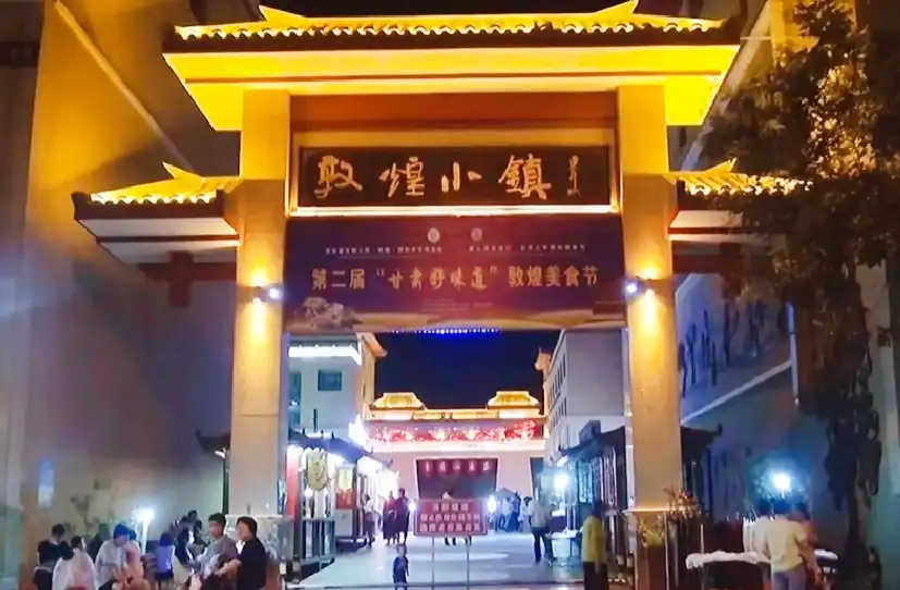 鄰近敦煌小鎮的酒店