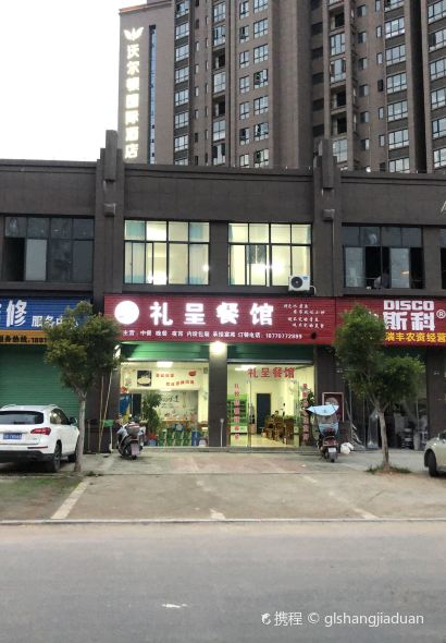 礼呈餐馆