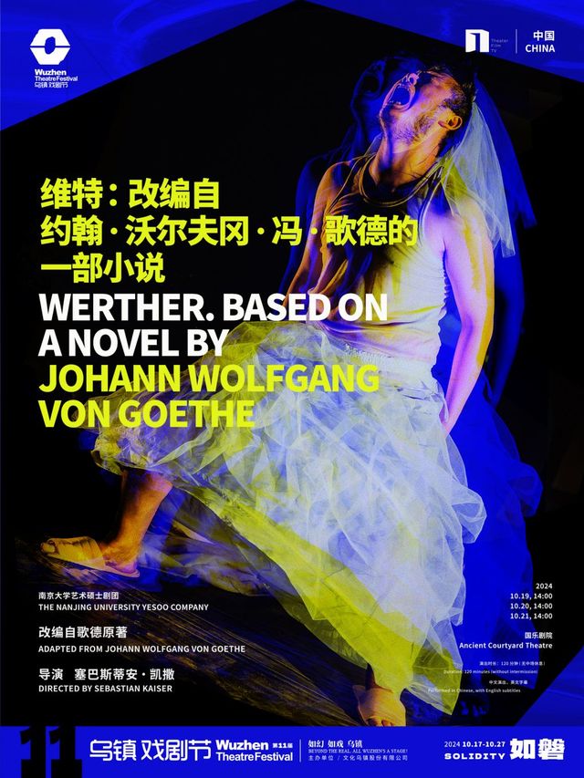 【嘉興】2024第十一屆烏鎮戲劇節《維特：改編自約翰·沃爾夫岡·馮·歌德的一部小說》 | 國樂劇院