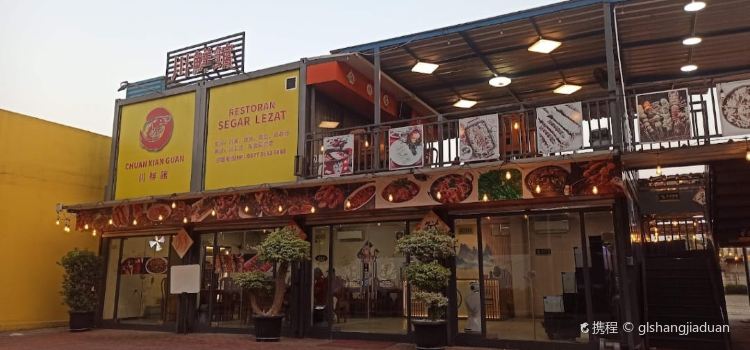 川鮮館 中餐廳（Restoran Segar Lezat