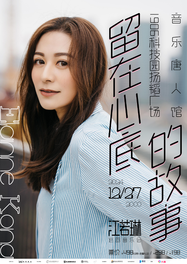 廣州 · 江若琳《留在心底的故事》巡迴音樂會 | 1906科技園揚韜廣場