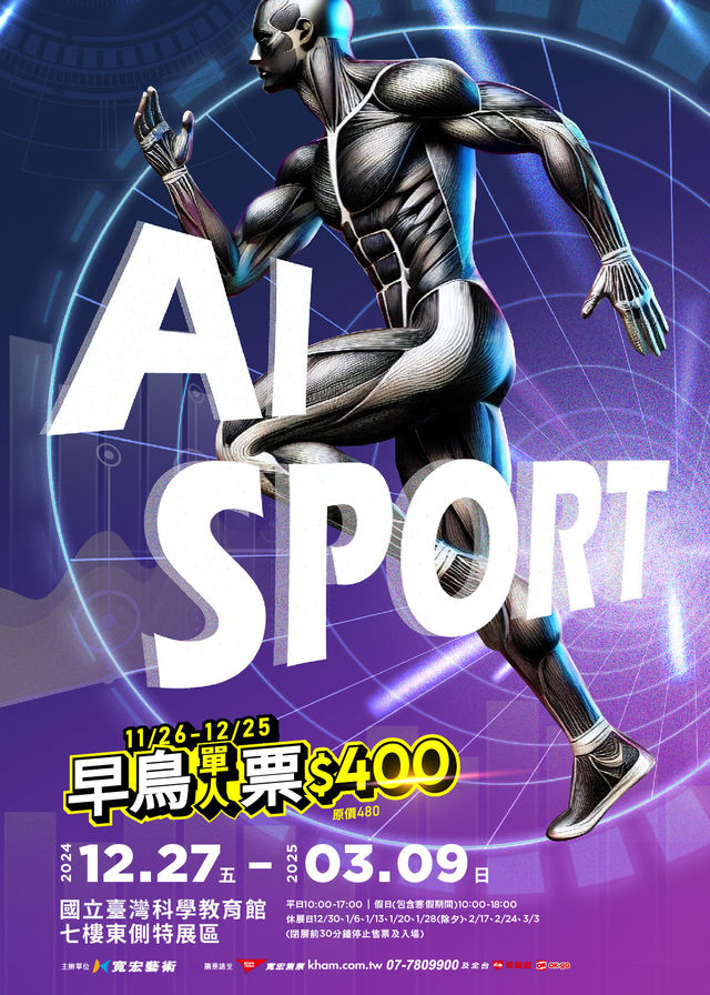 《AI SPORT》全方位競技體驗展 | 台灣科學教育館