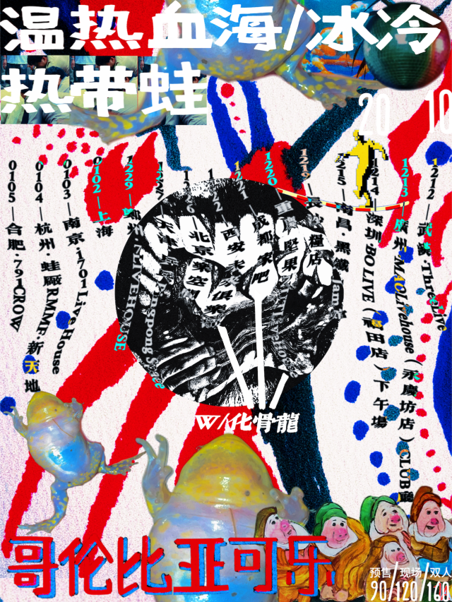 南京 · 哥倫比亞可樂《冰冷熱帶蛙》巡演 | 南京