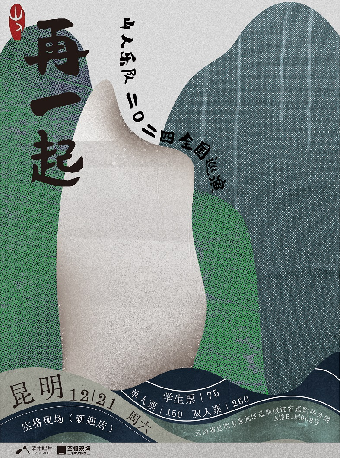 昆明 · 山人樂隊2024《再一起》巡演 | 悅容滙購物公園