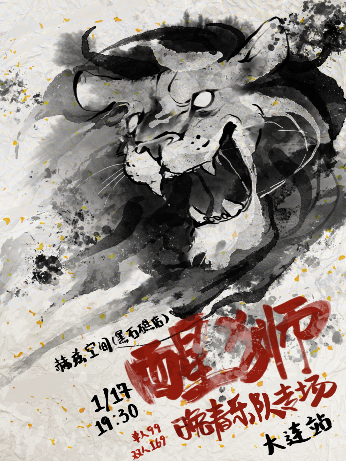 大連 · 晚春《醒獅》冬日專場 | 赫茲音樂空間（黑石礁店）演出