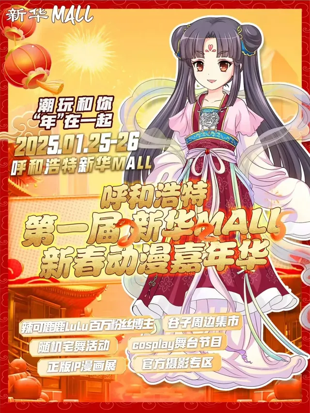 呼和浩特第一屆新華MALL動漫嘉年華 | 新華廣場