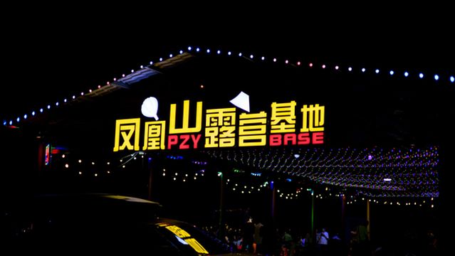 Fenghuang Tianchi Camping Base