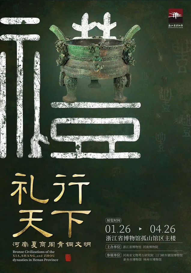《禮行天下》河南夏商周青銅文明展 | 浙江省博物館孤山館區