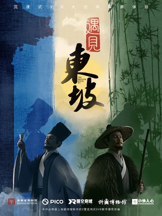 《遇见东坡·如轼生活》VR沉浸探索展 | Hai Nan Museum