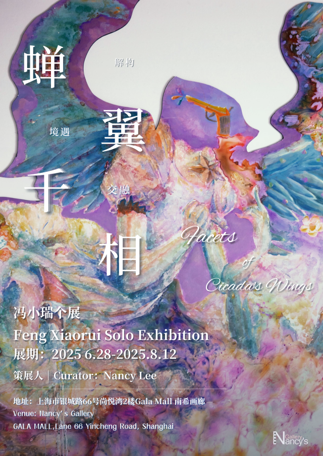 馮小瑞個展《蟬翼千相》 | 上海
