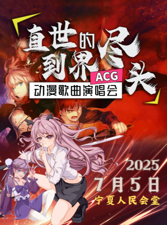 Yin Chuan   ACGZhi Dao Shi Jie Jin Tou Chao Ran Jing Dian Dong Man Ge Qu Yan Chang Hui  | Ningxia Renmin Huitang Theater
