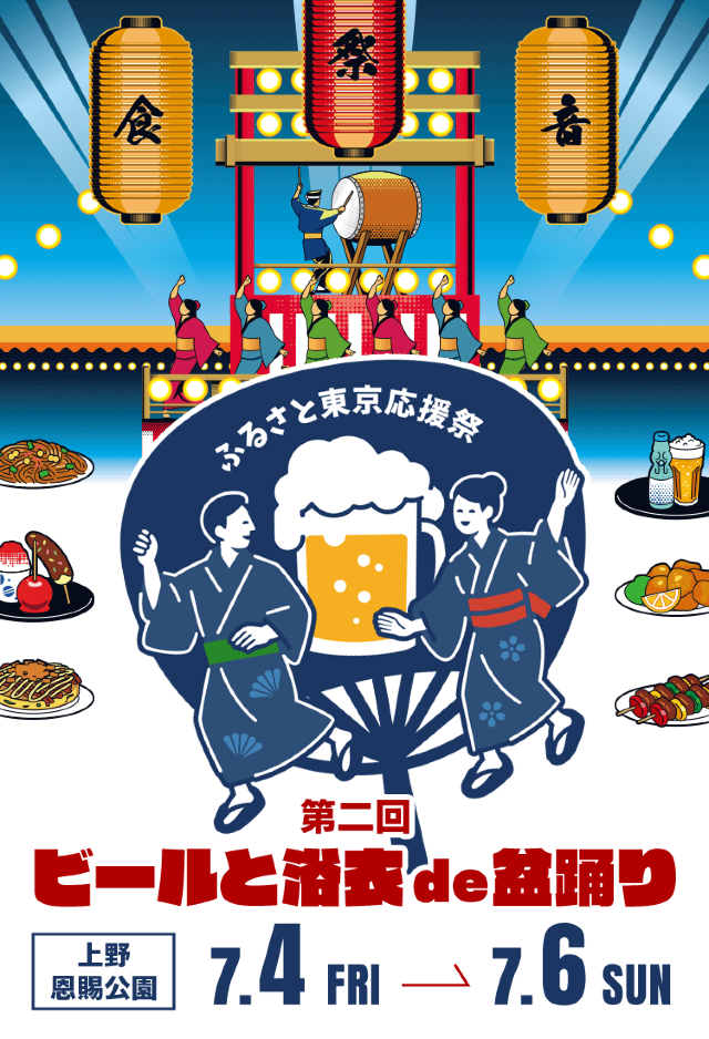 家鄉東京應援祭——第二屆啤酒和浴衣盂蘭盆舞 | 東京