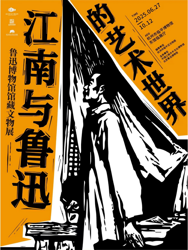《江南與魯迅的藝術世界》北京魯迅博物館館藏文物展 | 中國江南水鄉文化博物館