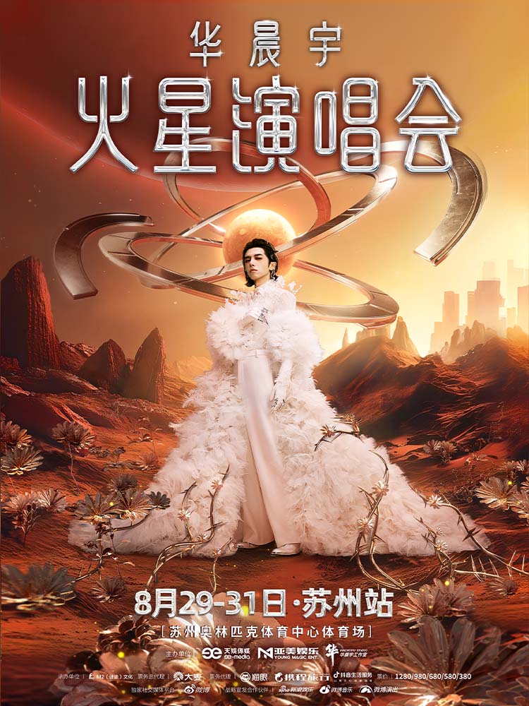 蘇州 · 2025華晨宇火星演唱會—蘇州站 | 奧體體育館