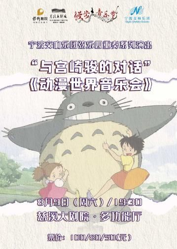 慈溪 · 寧波交響樂團絃樂四重奏系列演出“與宮崎駿的對話”——《動漫世界音樂會》 | 慈溪大劇院