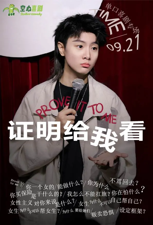 Nanning Xiaoju Stand-up Comedy Special Show "Prove It to Me" | nei jie xiao ju chang