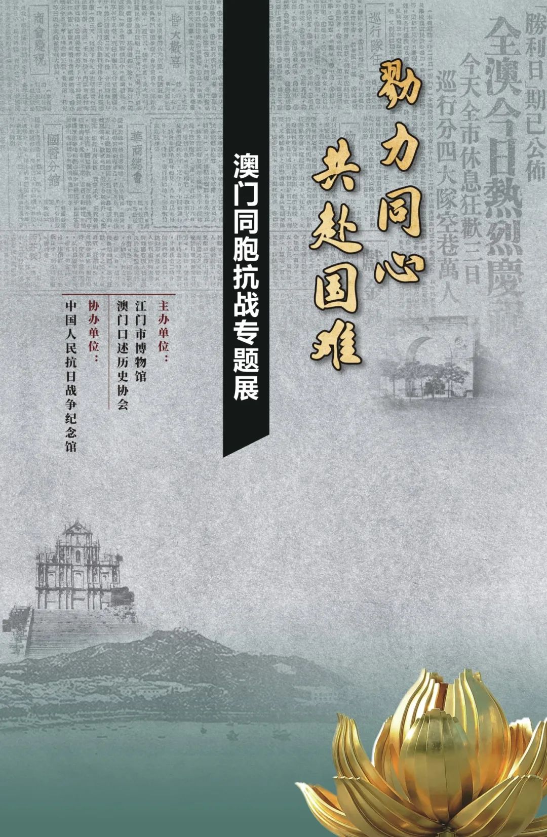 《勠力同心共赴國難》澳門同胞抗戰專題展 | 江門市博物館