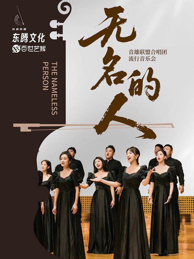 福州 · 音雄聯盟合唱團《無名的人》流行音樂會 | 福州海峽文化藝術中心