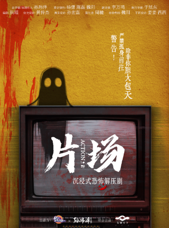 成都 · 必看！恐怖！解壓！《片場2.0》聲光電全沉浸戲劇|大型機關 | 喜夢盒劇場（濱港商業中心店）