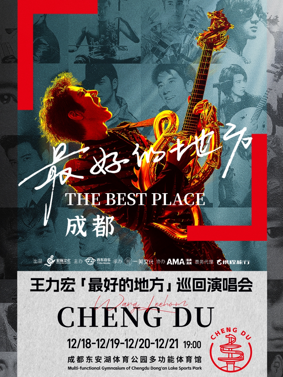 成都 · 王力宏「最好的地方」巡迴演唱會-成都站 | 成都東安湖體育公園多功能館
