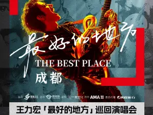 成都 · 王力宏「最好的地方」巡迴演唱會-成都站