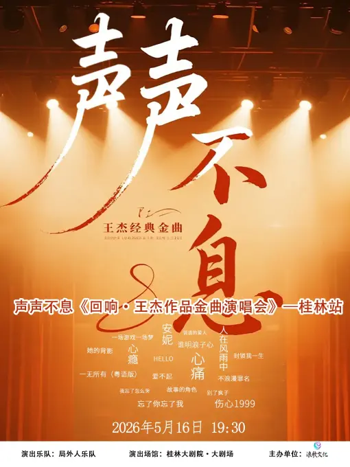 桂林 · 《聲聲不息》迴響·王傑作品金曲演唱會 | 桂林大劇院