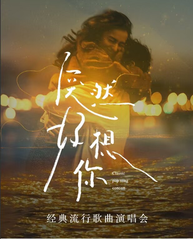 德州 · 《突然好想你》經典流行歌曲演唱會 | 德州大劇院