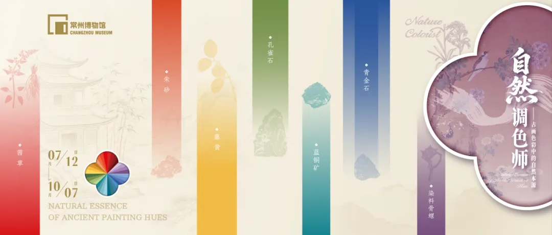 科普特展《自然調色師——古畫色彩中的自然本源》 | 常州博物館