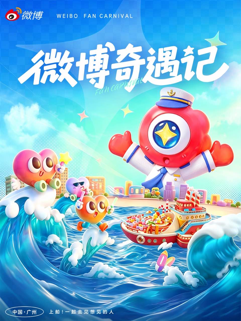 廣州 · 2026微博奇遇記 | 海心沙亞運公園
