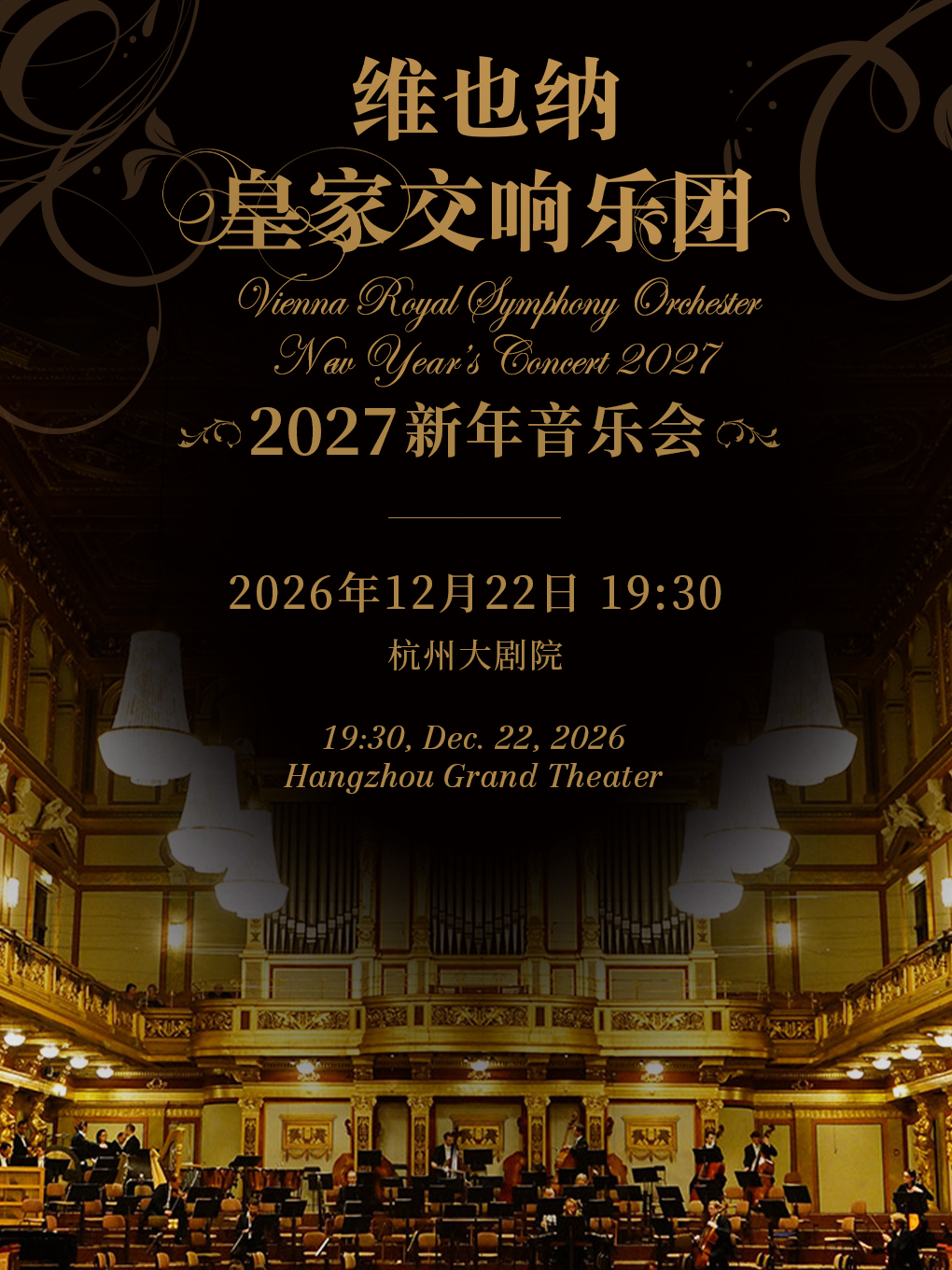 杭州 · 維也納皇家交響樂團2027新年音樂會 | 杭州大劇院