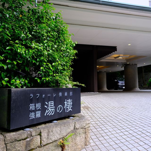 ラフォーレ倶楽部 箱根強羅 湯の棲