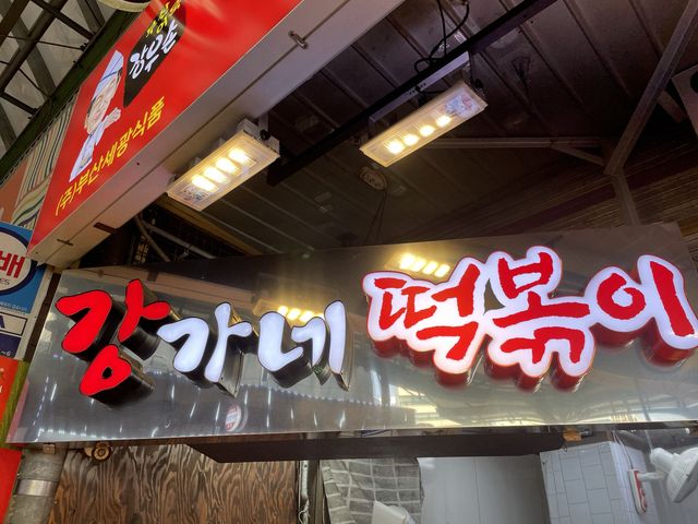 광장시장 분식 맛집 “강가네 떡볶이”