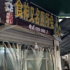 食神厕所兔(同兴路店) 여행 사진