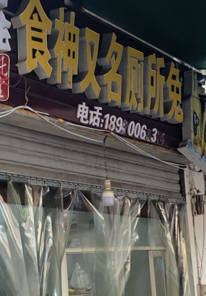 食神厕所兔(同兴路店)