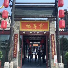 福寿宫驴肉火锅 여행 사진