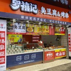 罗禧记臭豆腐烤串(南通店) User Photo