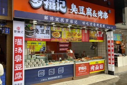 罗禧记臭豆腐烤串(南通店)