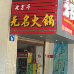 無名火鍋張用戶圖片
